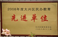 大鸡巴狂操小穴2008年度先进校